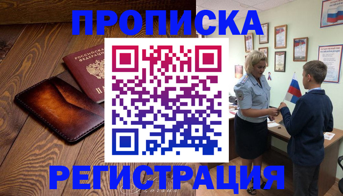 прописка ребенка в Салавате